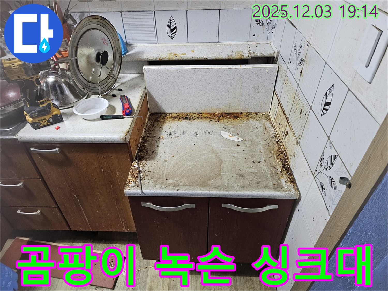 곰팡이와 녹슨 싱크대 - 누수탐지로 깨끗하게!