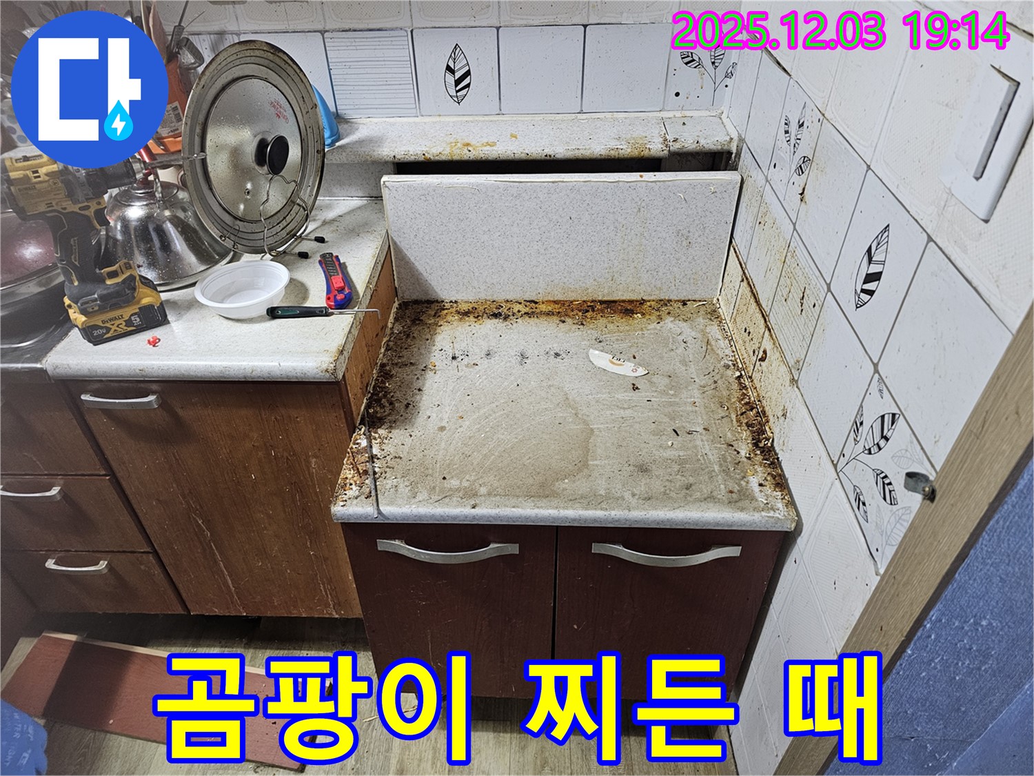 곰팡이와 찌든 때로 얼룩진 싱크대 - 누수탐지로 해결!