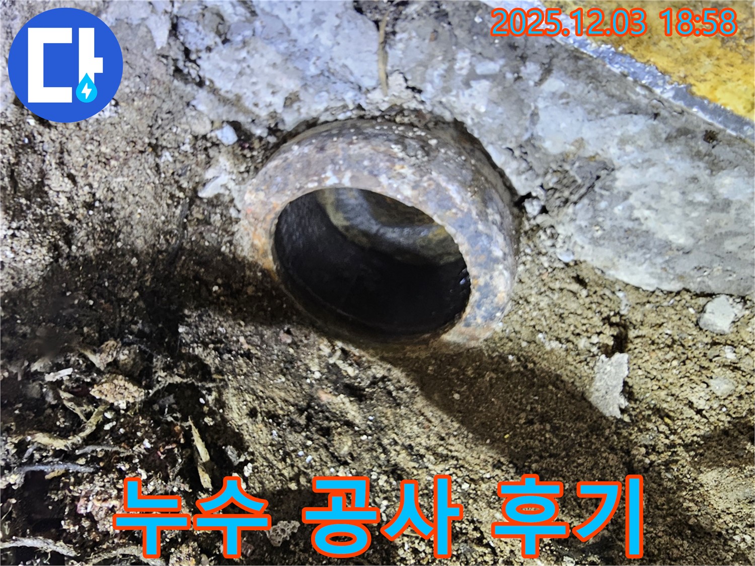 누수 공사 후기 - 고객 만족 후기