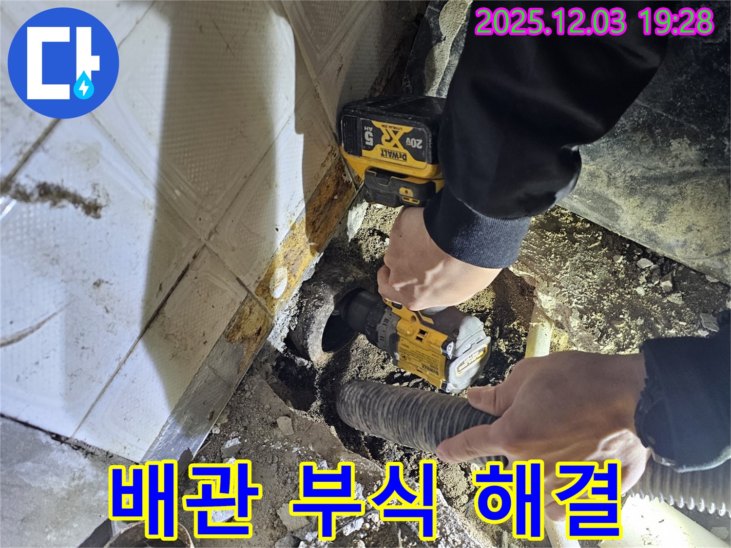 만안구 누수 해결 - 배관 속 숨은 적, 부식과의 싸움에서 승리! 완벽한 누수 차단!
