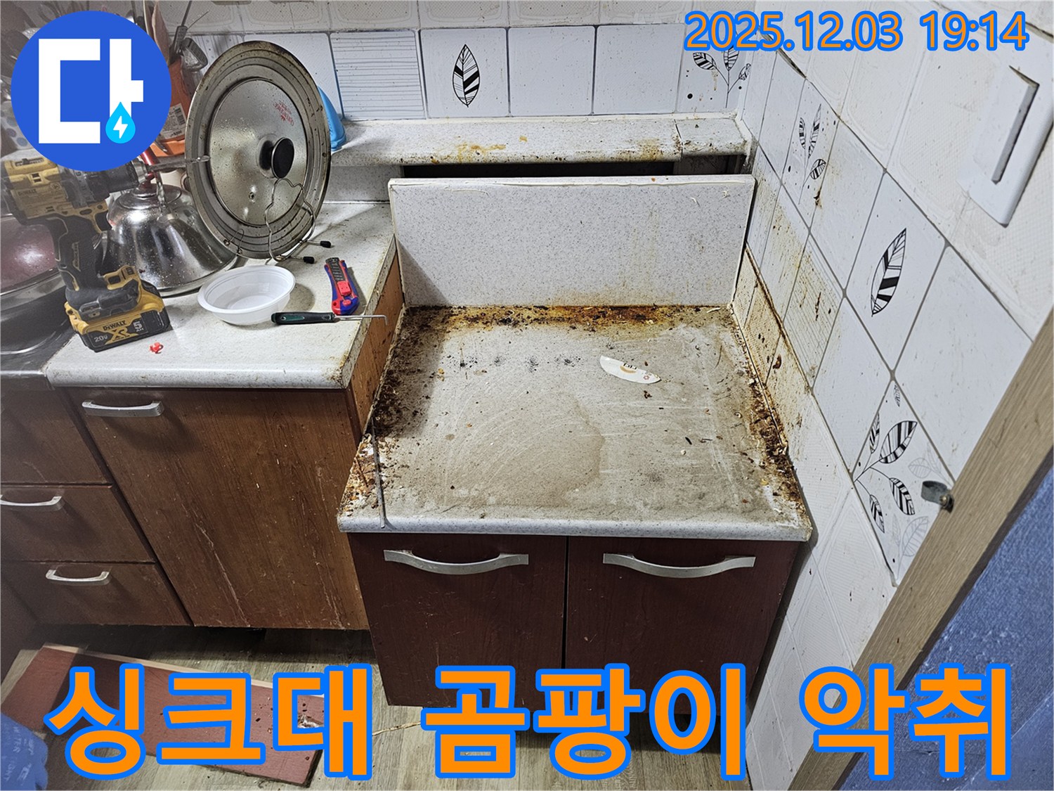 싱크대 누수 - 곰팡이 악취까지 누수탐지로 해결!