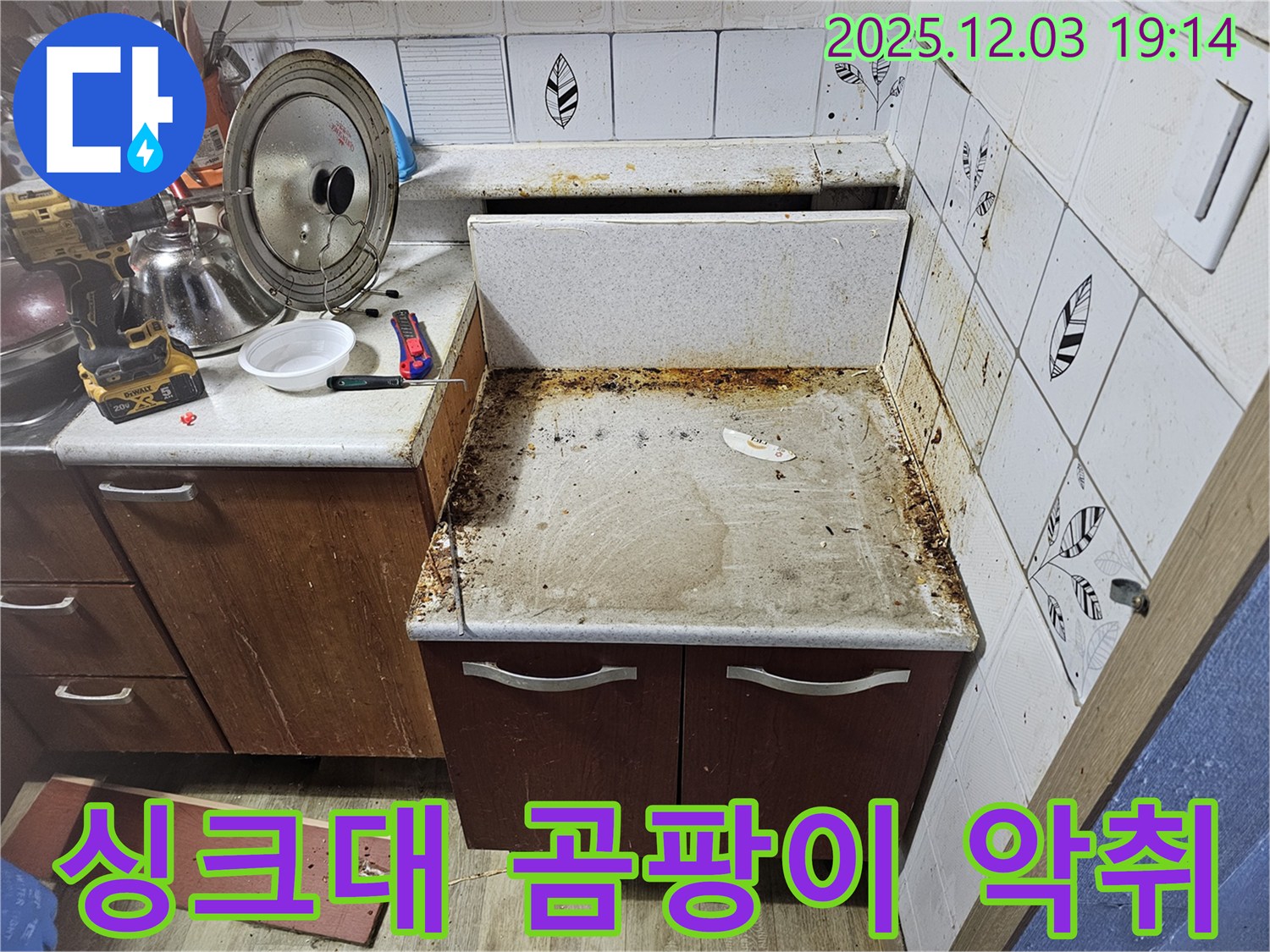 싱크대 누수 - 곰팡이와 악취까지 해결!