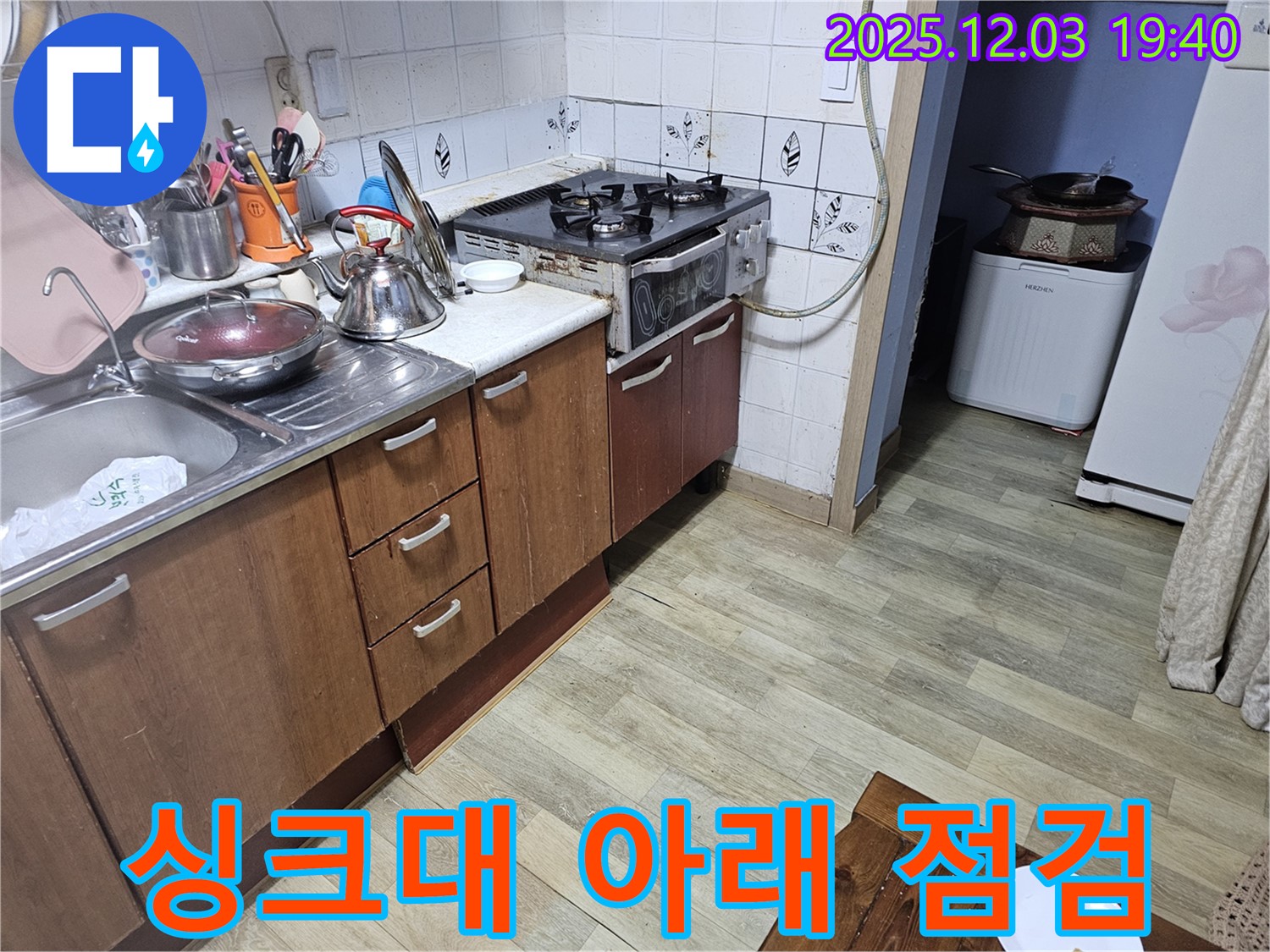 싱크대 아래 - 꼼꼼하게 점검