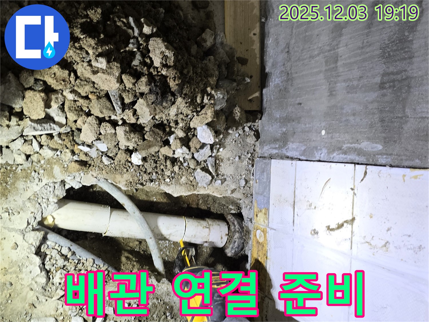 안양 만안구 석수동 프라자아파트 누수 공사 - 새로운 배관 연결을 위한 준비 작업