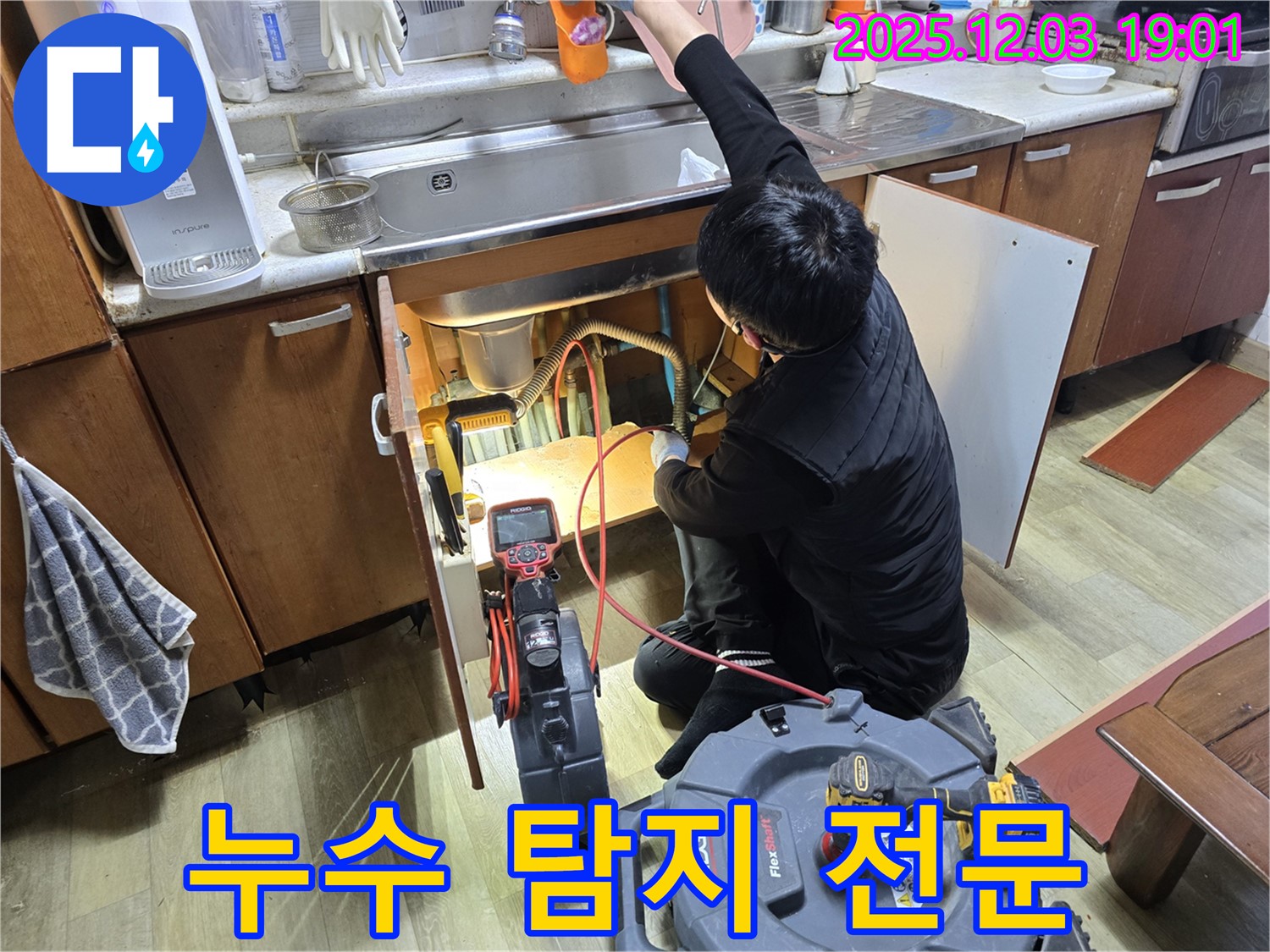 안양 만안구 프라자아파트 - 싱크대 누수 탐지 전문 장비 사용