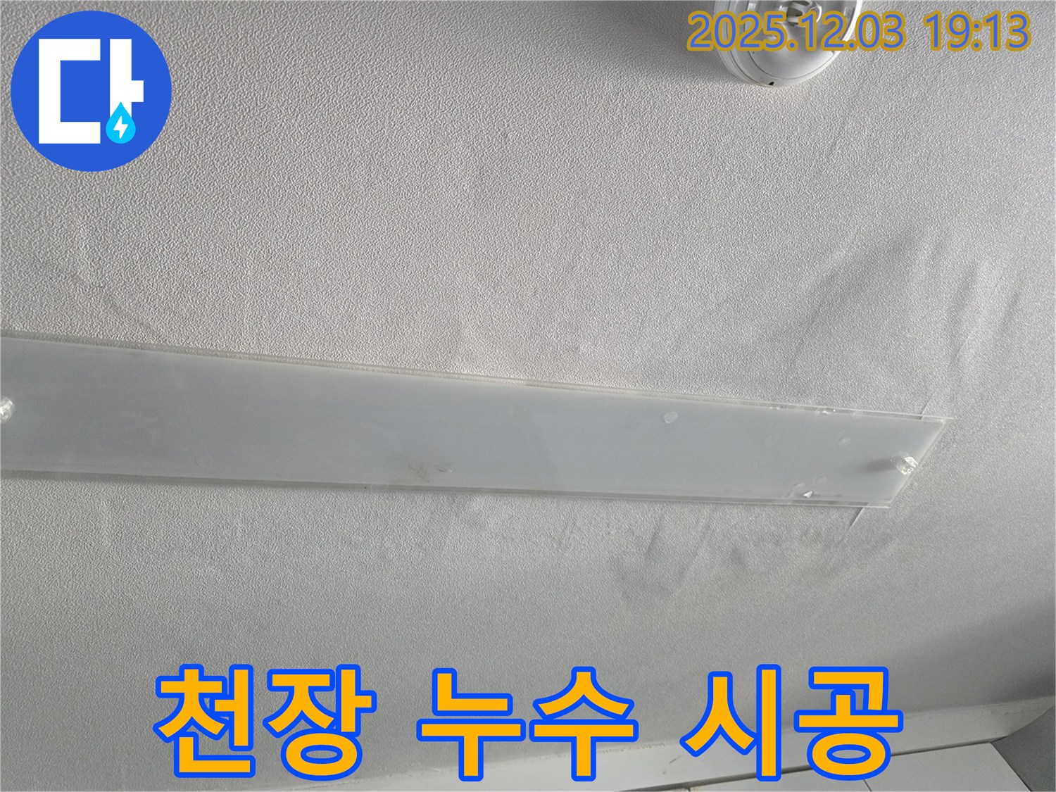 안양 만안구 프라자아파트 천장 누수 시공 - 완벽하고 꼼꼼한 시공