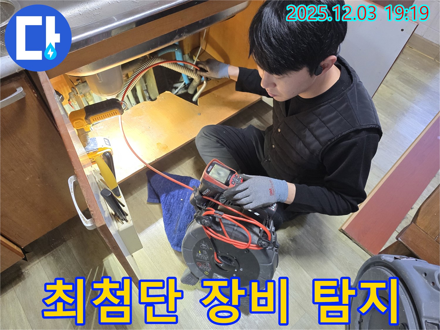안양 만안구 프라자아파트에서 누수 전문가가 최첨단 장비를 사용하여 누수 위치를 탐지하고 있습니다.