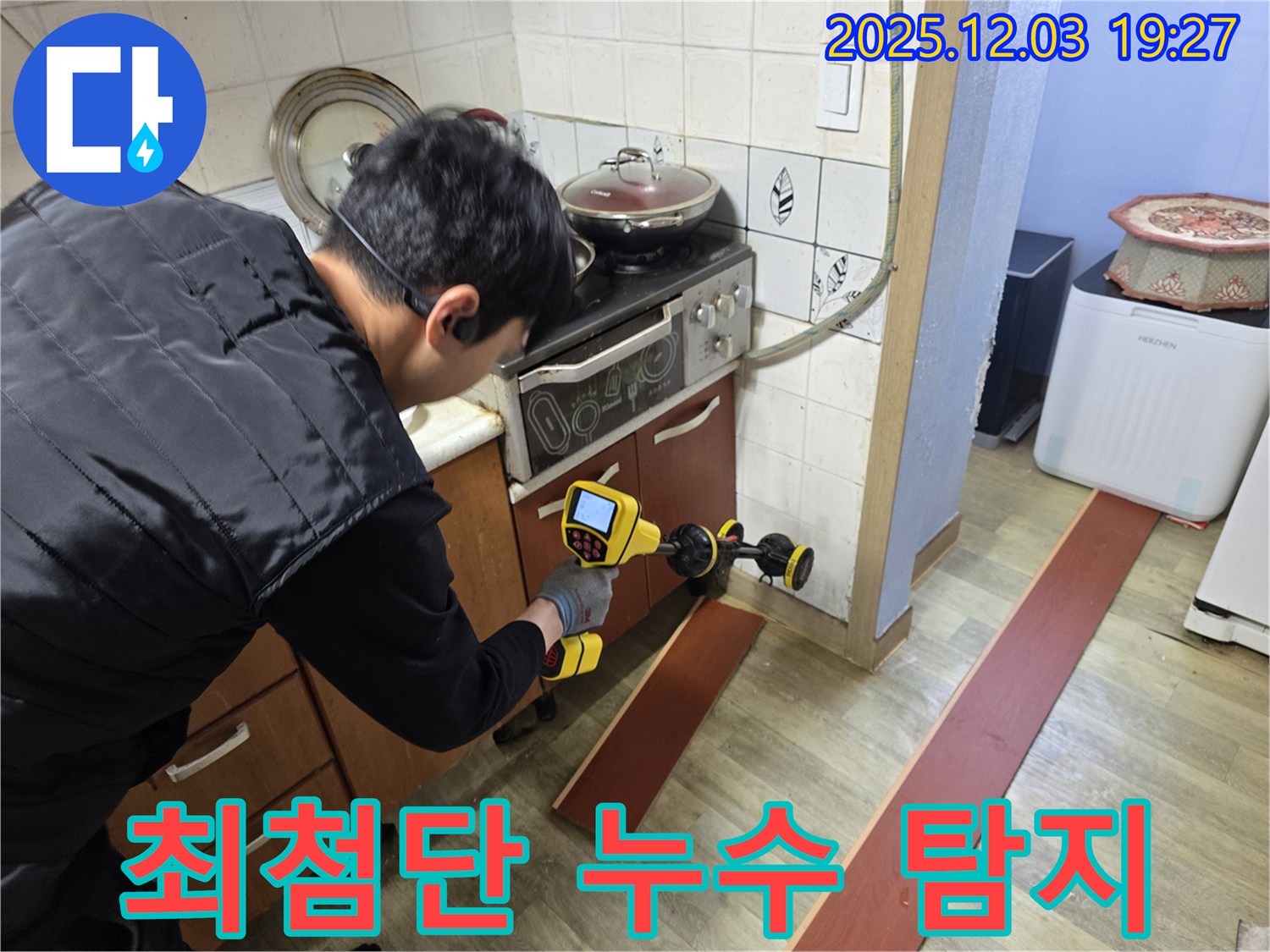 안양 만안구 프라자아파트에서 누수 탐지 전문가가 최첨단 누수 탐지 장비를 사용하여 누수 위치를 찾고 있습니다.