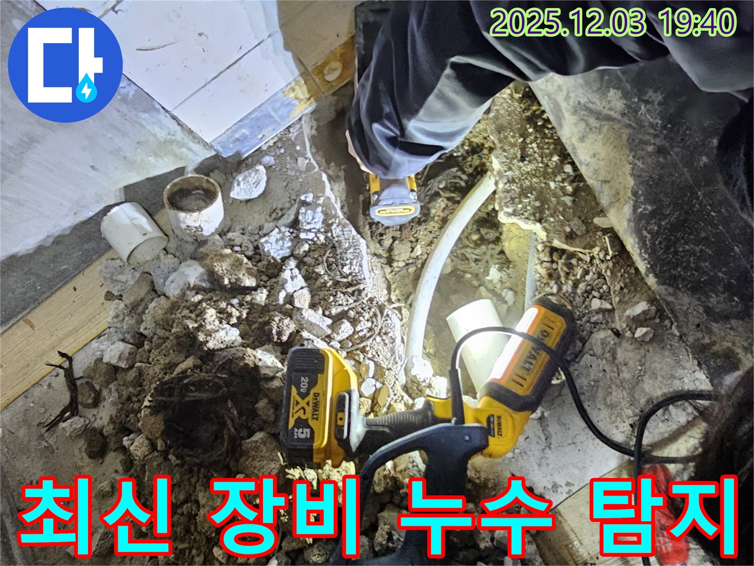 안양 만안구 프라자아파트에서 누수탐지 전문가가 최신 장비를 사용하여 누수 지점을 찾고 있습니다 - 첨단 기술로 완벽하게!