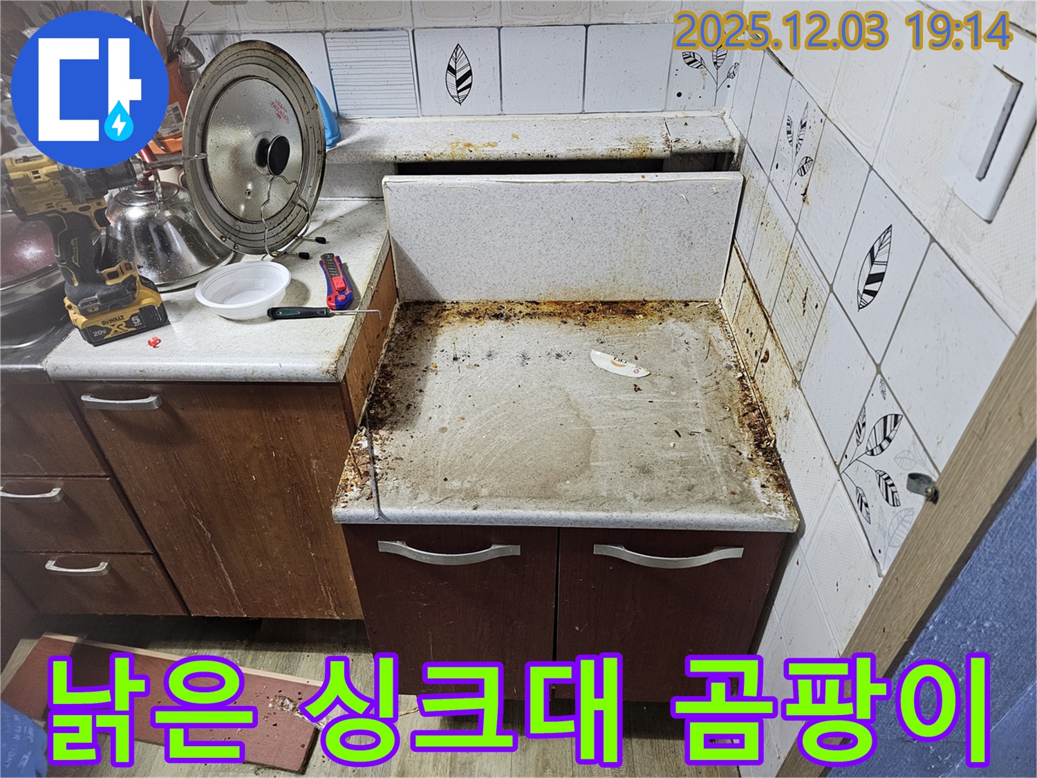 오래된 싱크대 누수 - 곰팡이와 부식 문제, 누수탐지로 해결!