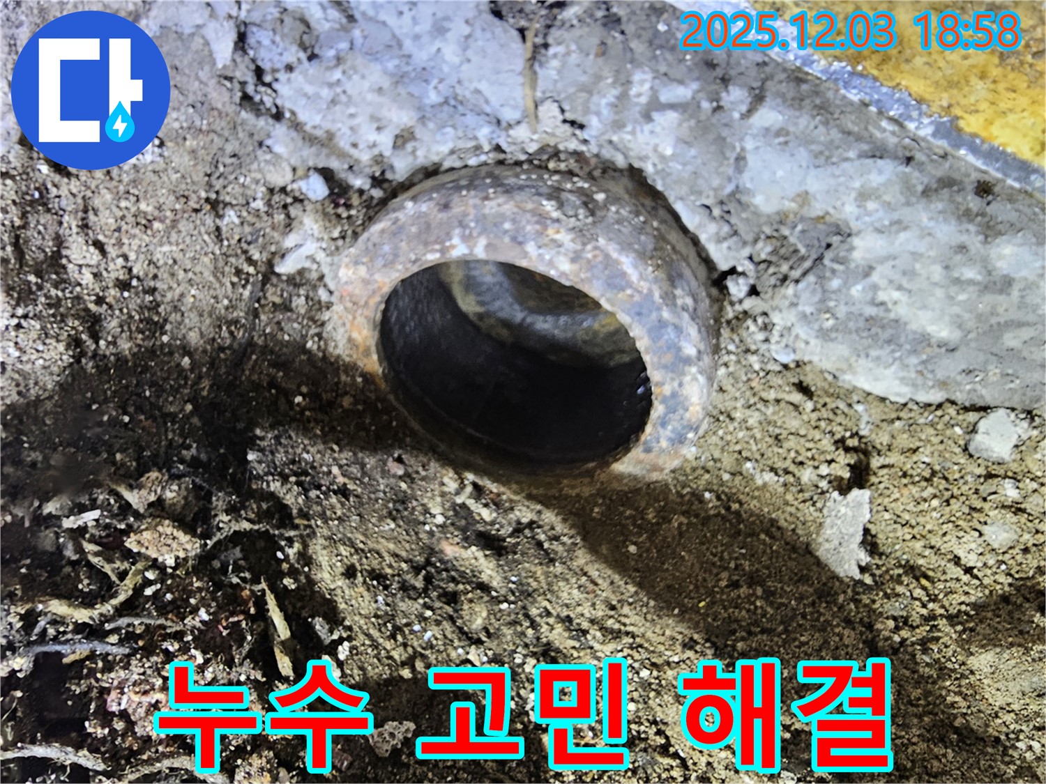 주철관 누수 고민 해결