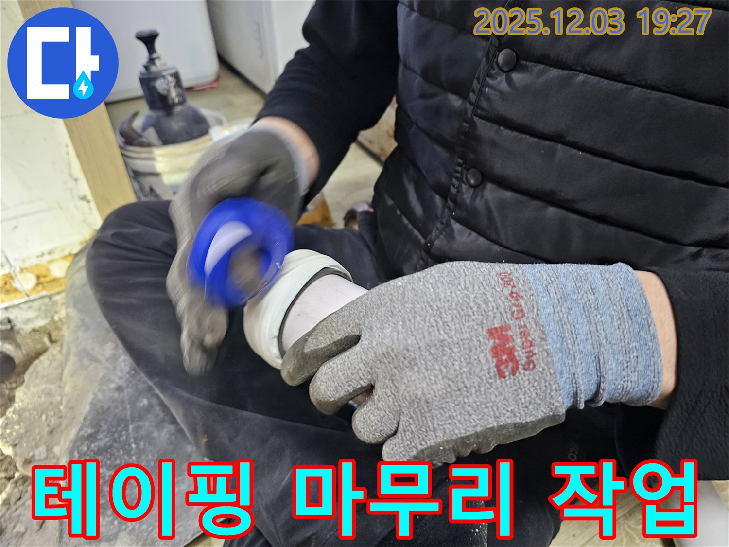 테이핑 마무리 작업 - 꼼꼼하게!