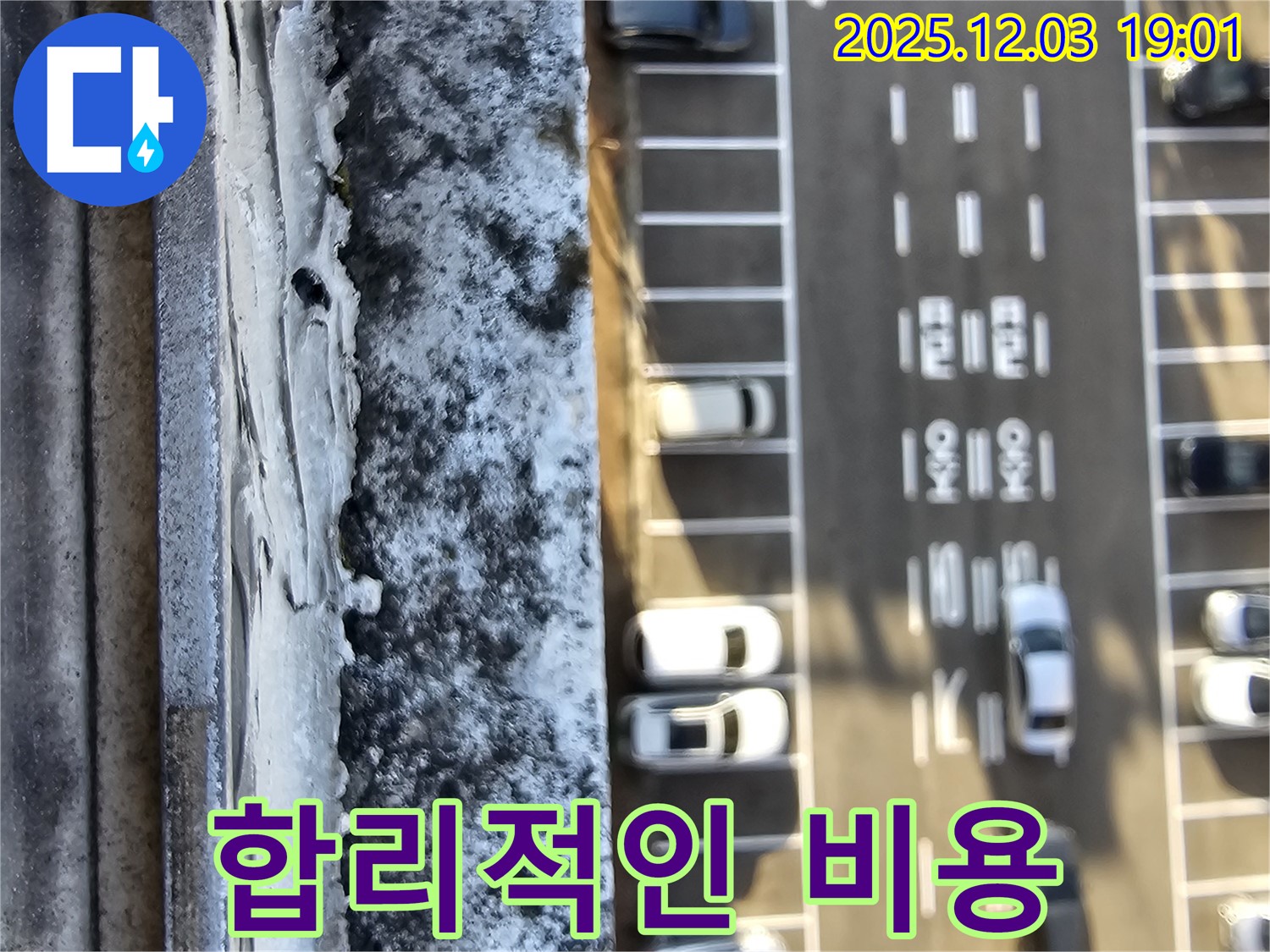 합리적인 비용 - 합리적인 비용으로 누수 문제 해결