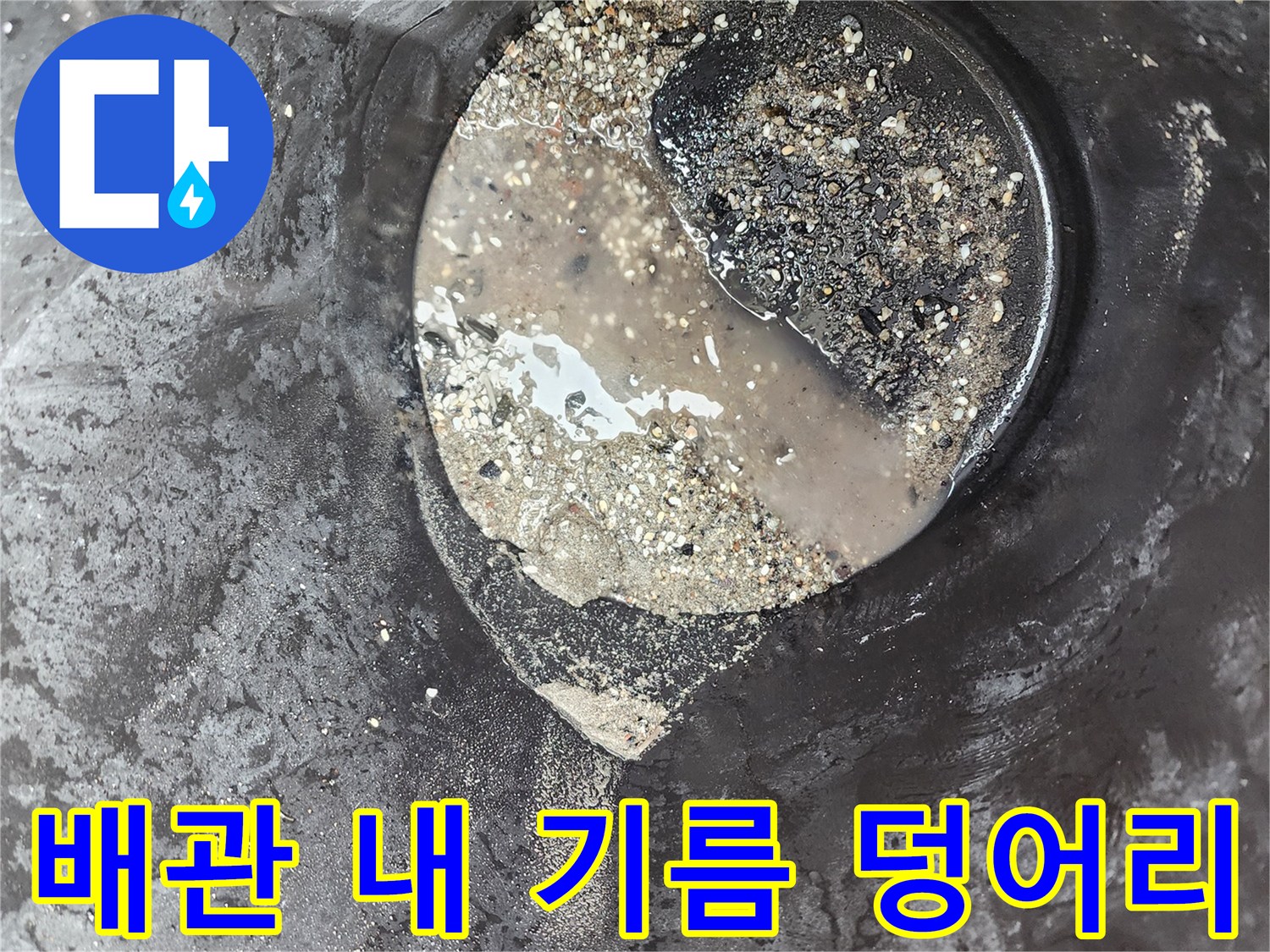 고여있는-물과-섞인-기름슬러지