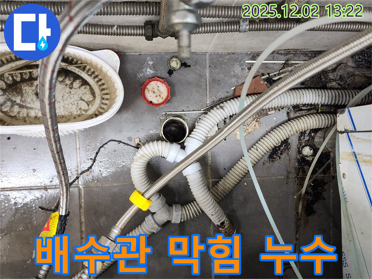 노곡리 누수 - 싱크대 배수관 막힘과 누수 완벽 해결