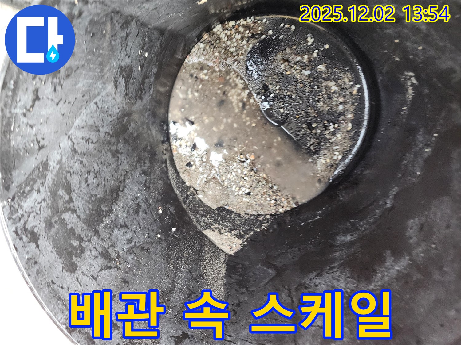 노곡리 누수 현장에서 진행된 배관 속 스케일과 찌꺼기 제거 작업 - 수압 회복을 위한 노력입니다.