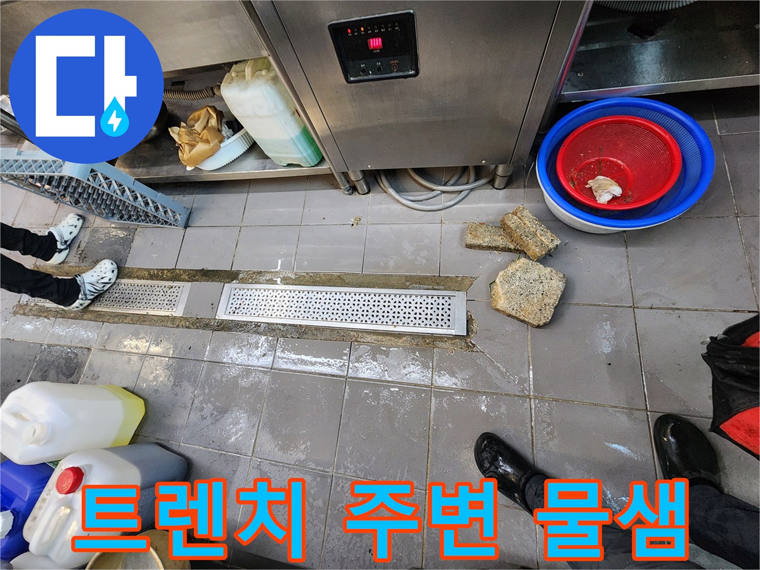 물기가 흥건한 주방 트렌치 덮개 부위