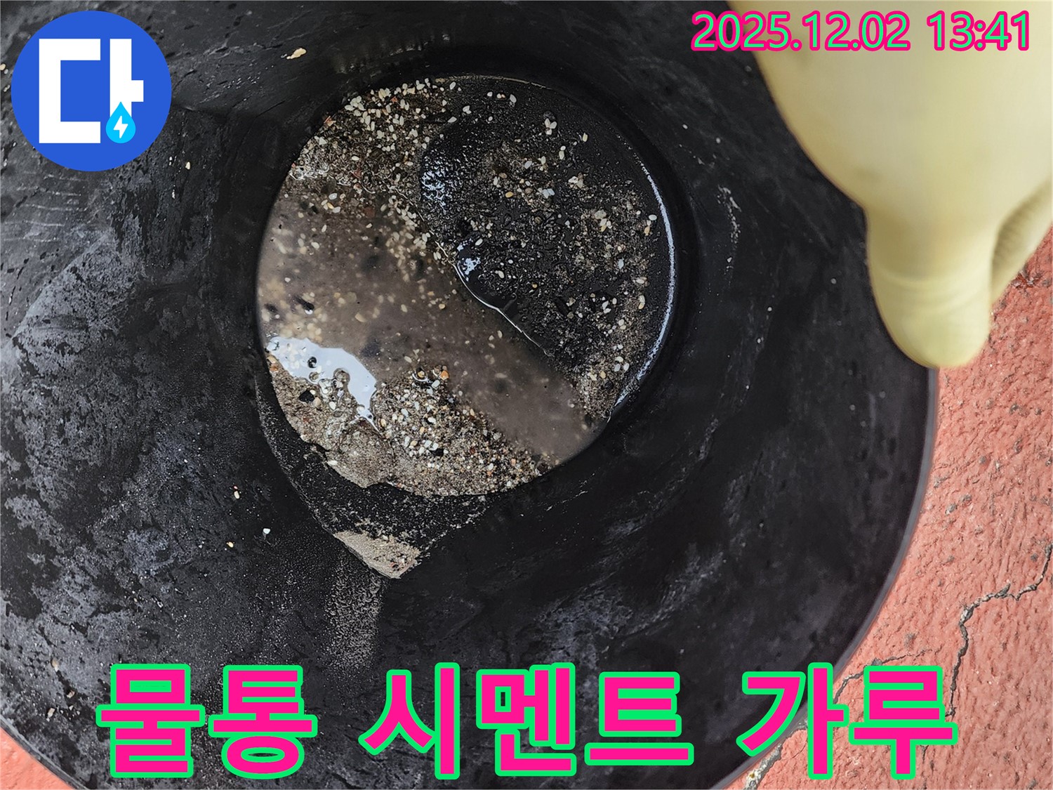 물통 속 시멘트 가루 - 부실 공사 의심!