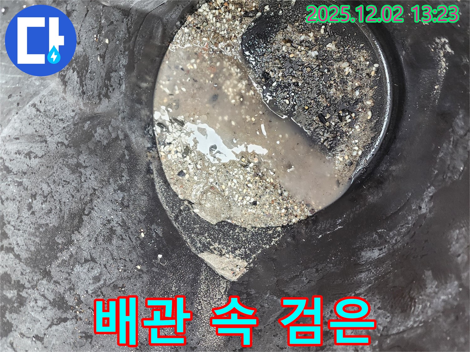 배관 속 검은 앙금 - 누수 유발 - 노곡리 누수