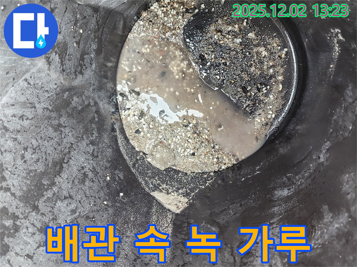 배관 속 녹 가루 - 누수 위험 - 옛 노곡리 누수탐지