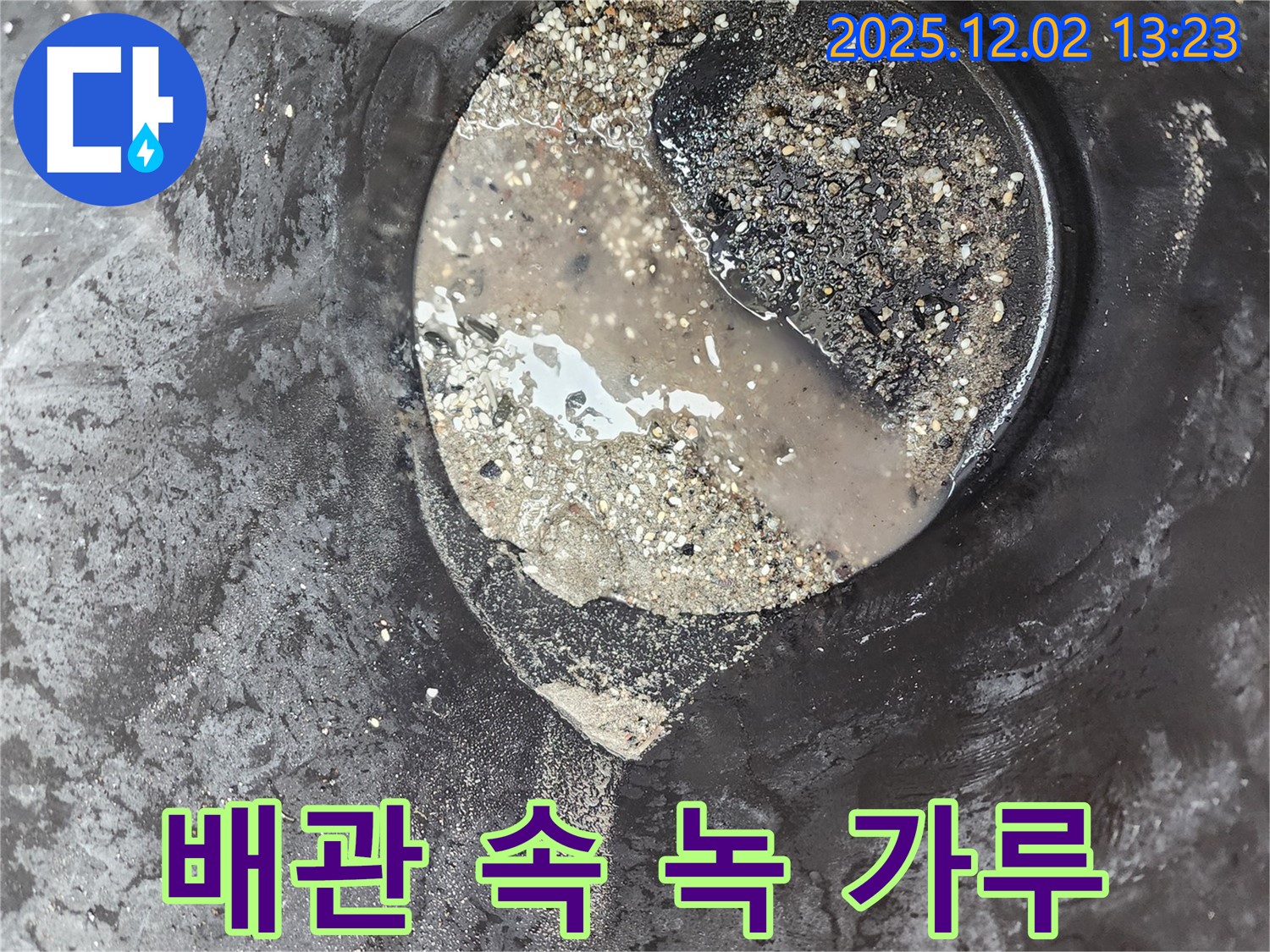 배관 속 녹 가루 - 오염된 배관 - 이동면 누수