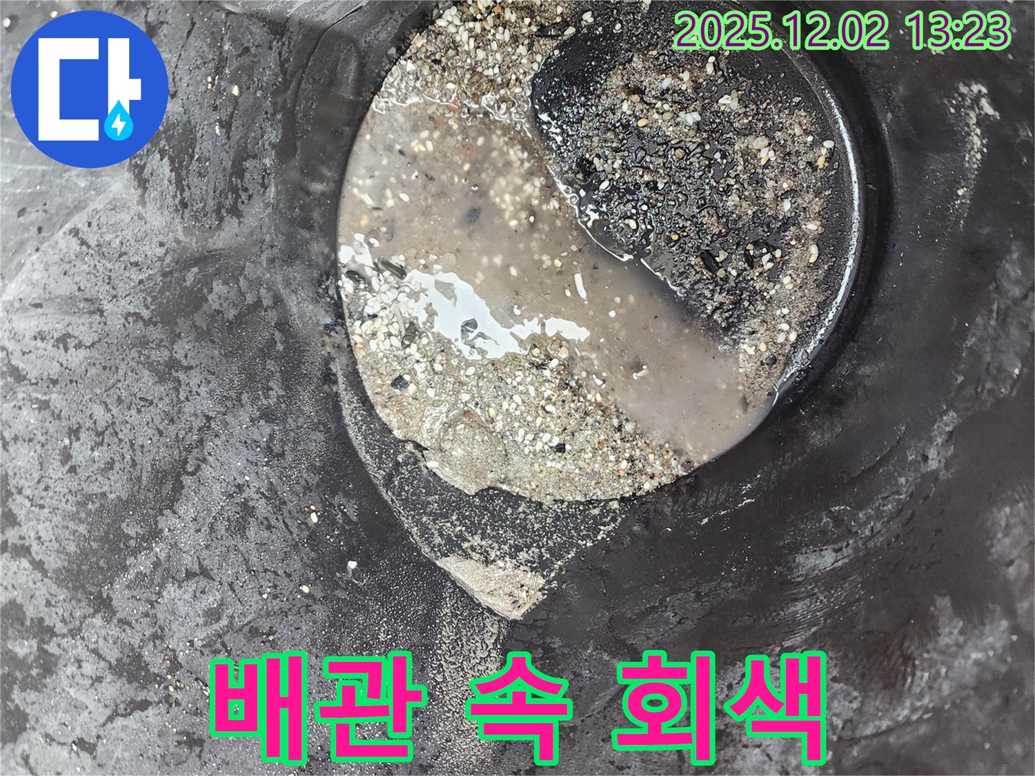 배관 속 회색 슬러지 - 누수 유발 - 옛 노곡리 누수