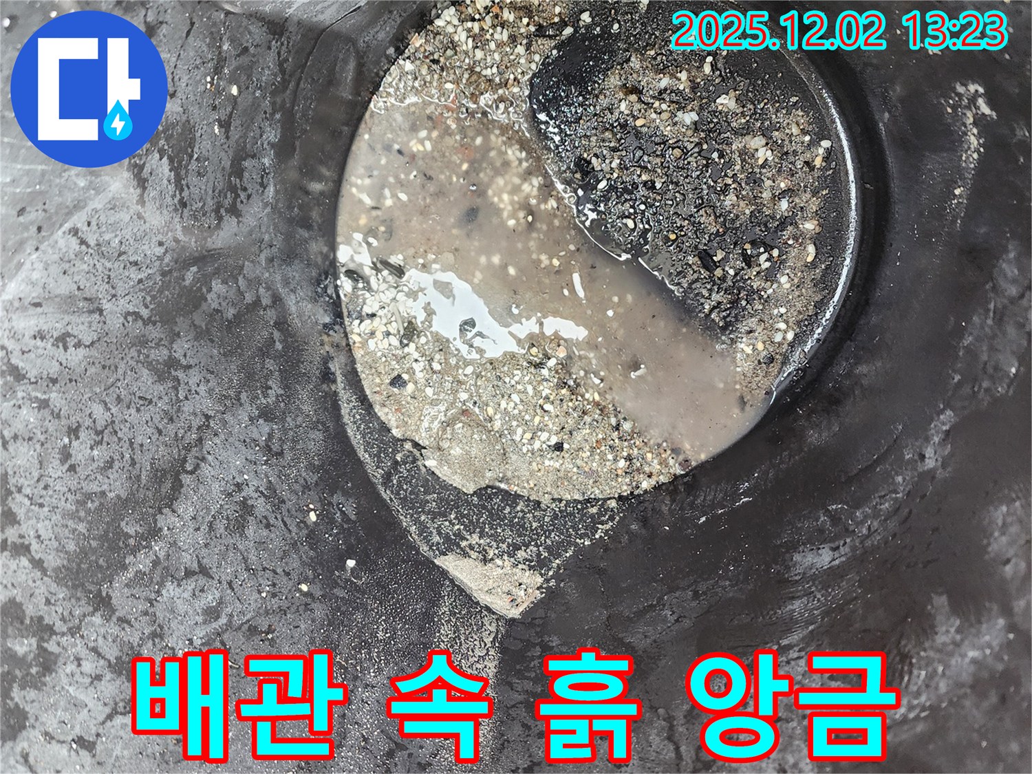 배관 속 흙 앙금 - 누수 유발 - 노곡리 누수