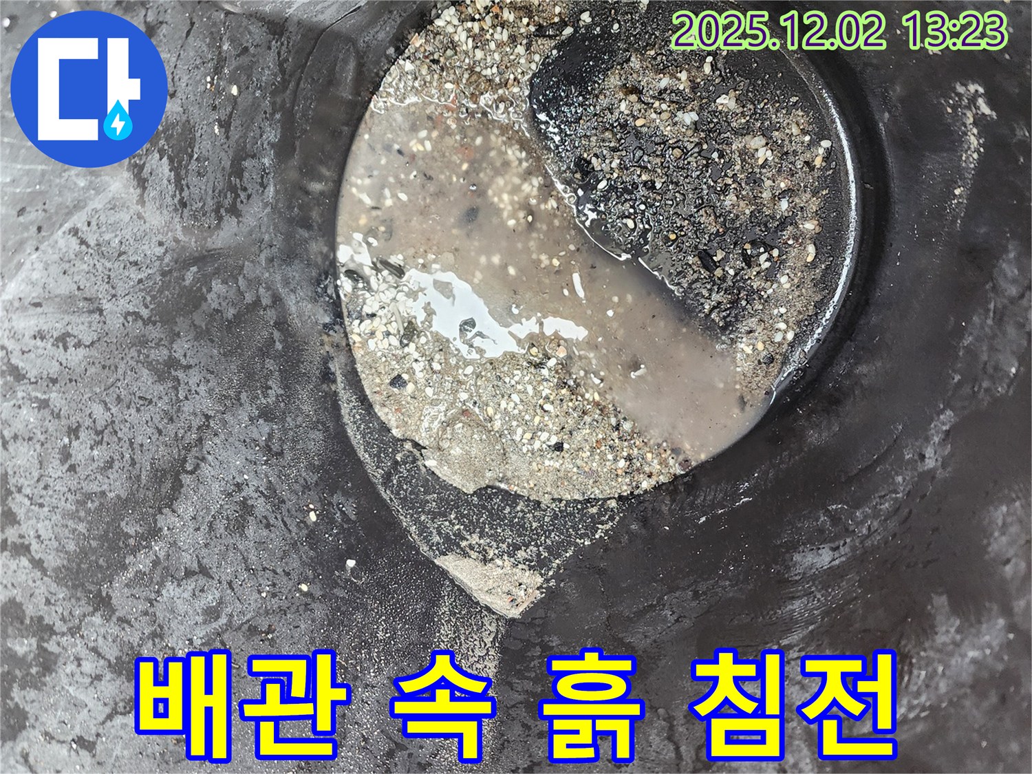 배관 속 흙 침전물 - 누수 위험 - 노곡리 누수탐지