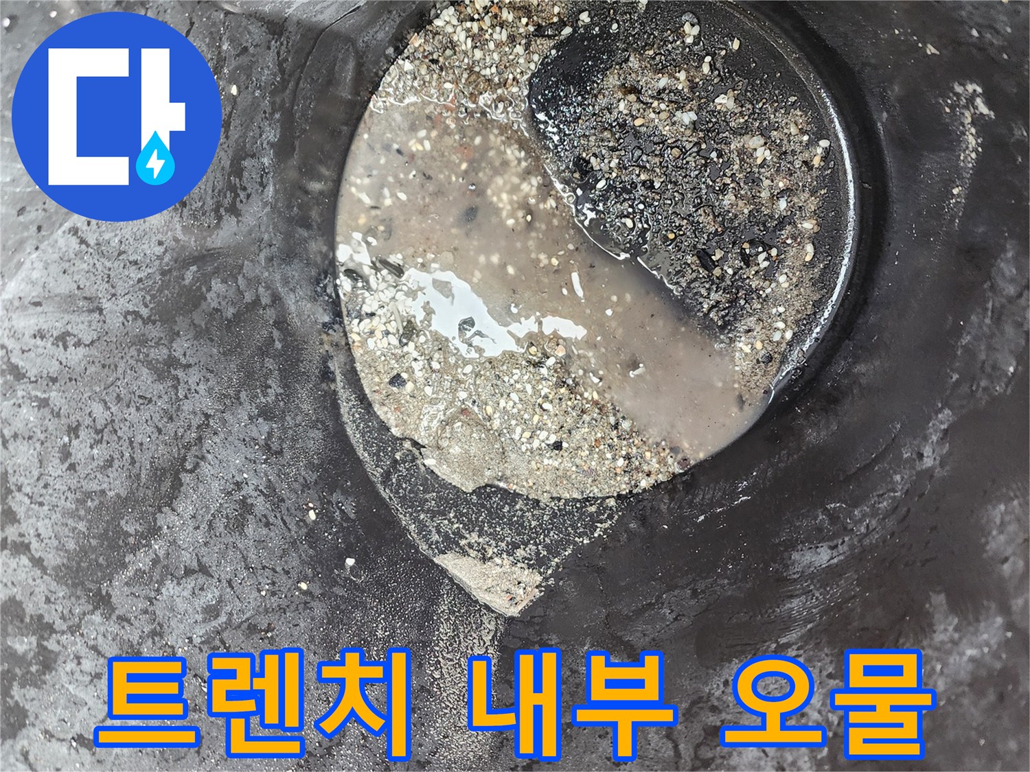 배수-통로를-막고-있는-이물질과-탁한-물