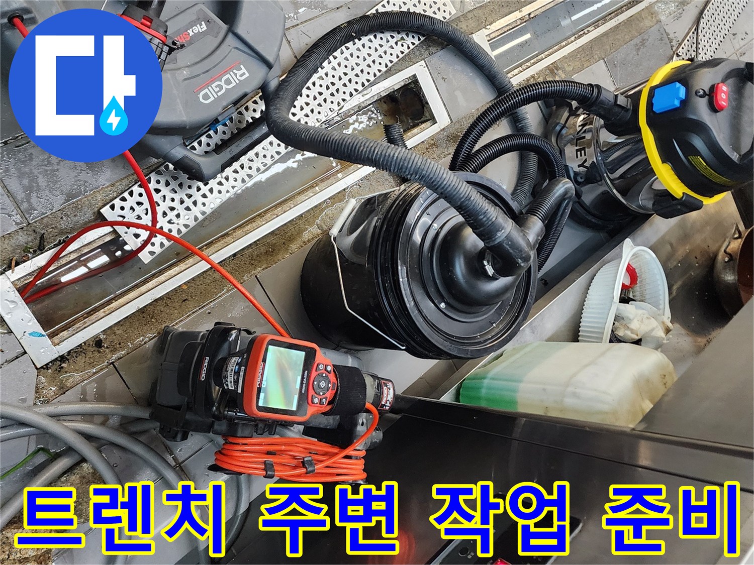 배수구 내부 확인을 위한 내시력 장비와 흡입기 세팅