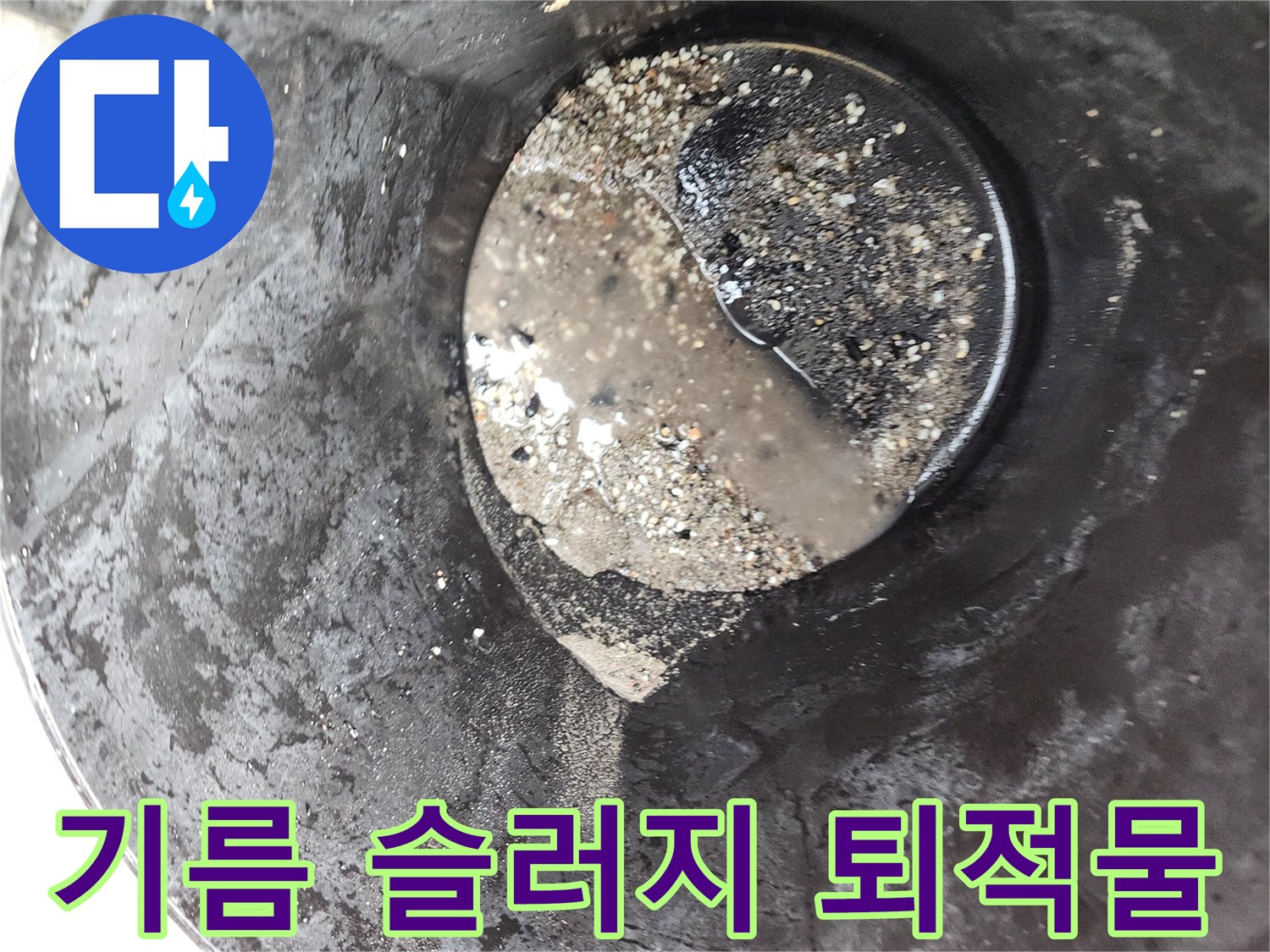 배수구 내부에서 수거된 검은색 기름때와 찌꺼기