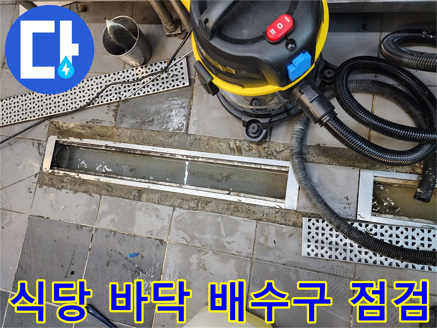 상업용 주방 시설 - 트렌치 내부의 오수 고임 현상 발견