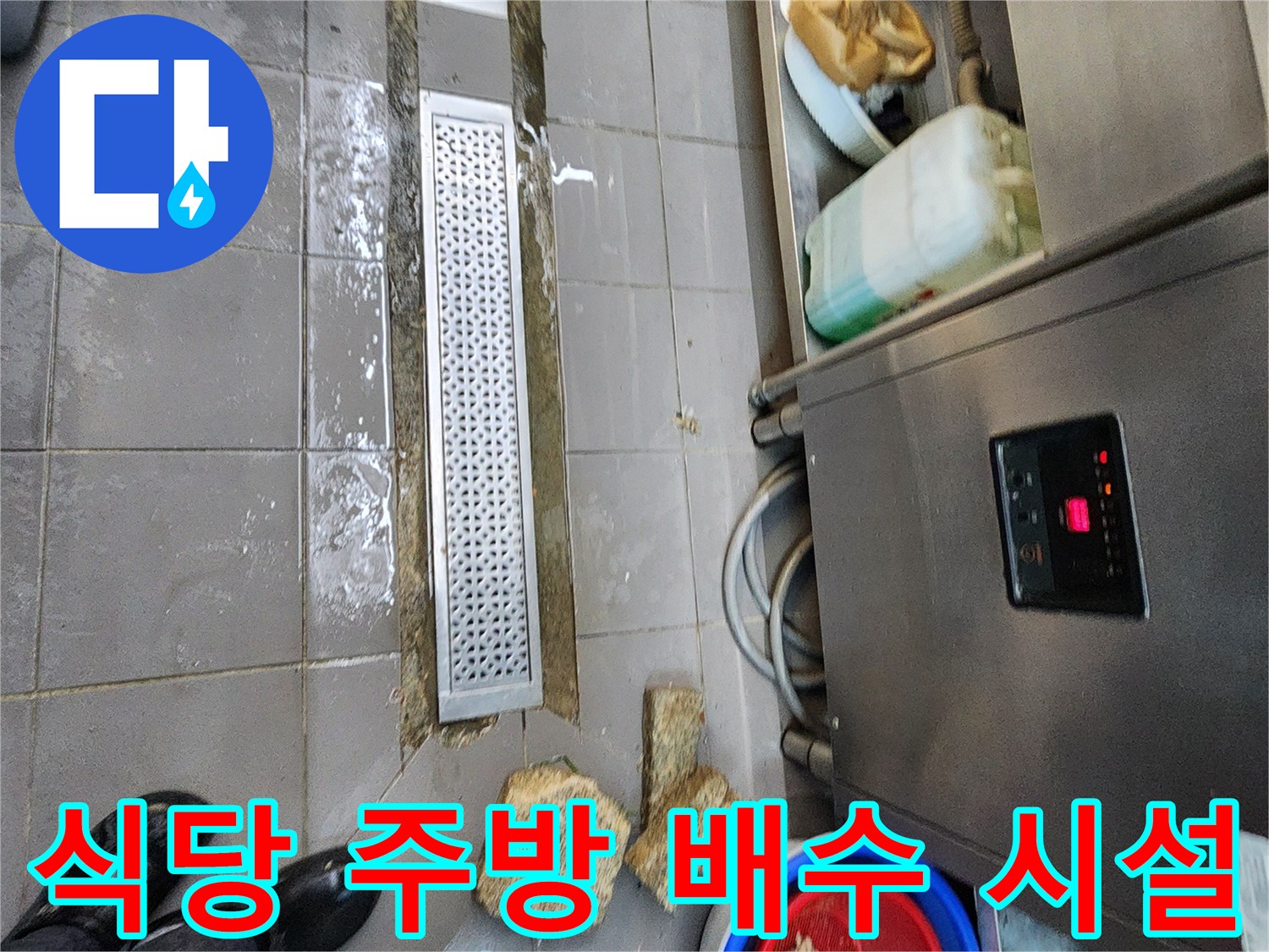 상업용-주방-트렌치-배수구-물고임-현장-사진