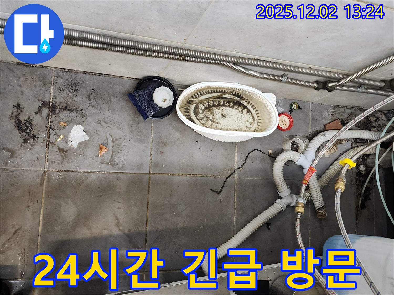 식당 24시간 누수 - 늦은 밤에도 긴급 해결