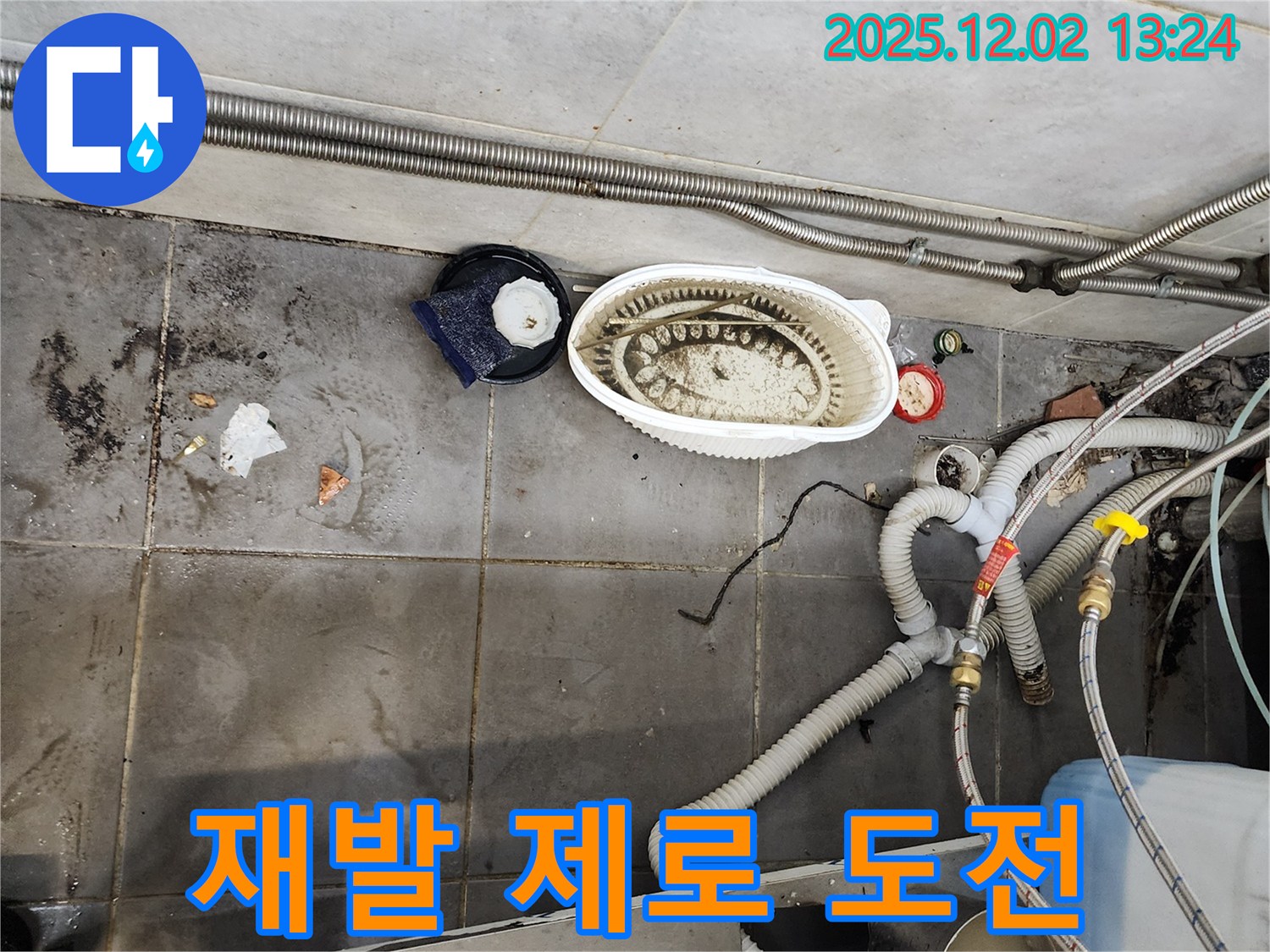 식당 누수 - 꼼꼼한 점검으로 재발 제로