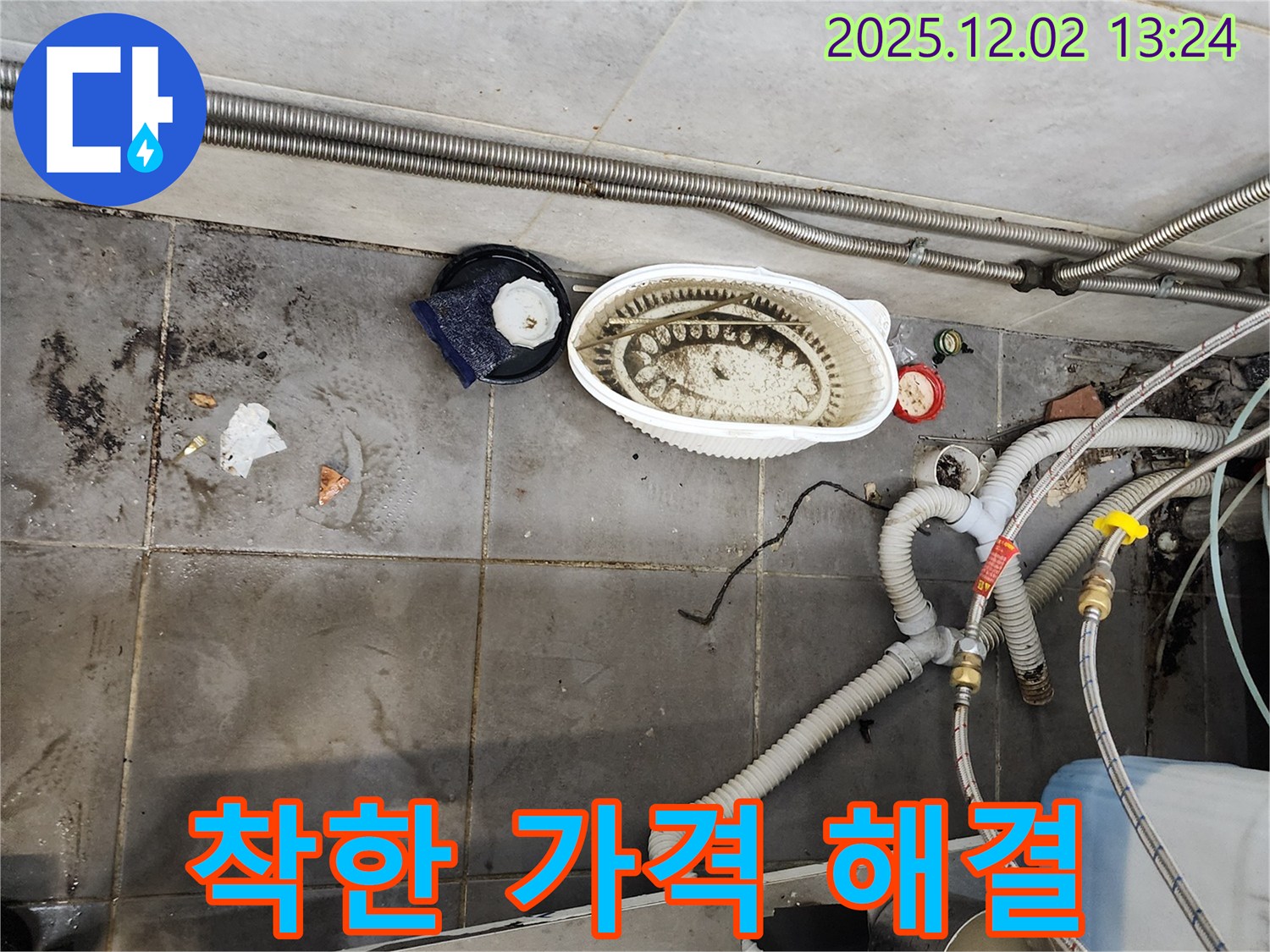 식당 누수 - 착한 가격으로 완벽 해결
