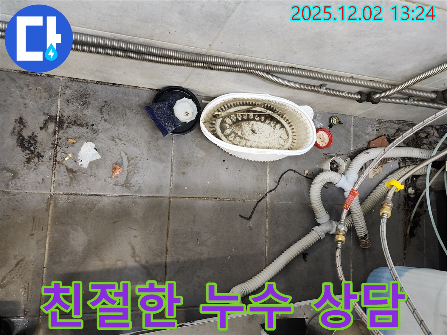 식당 누수 - 친절한 상담으로 고민 해결