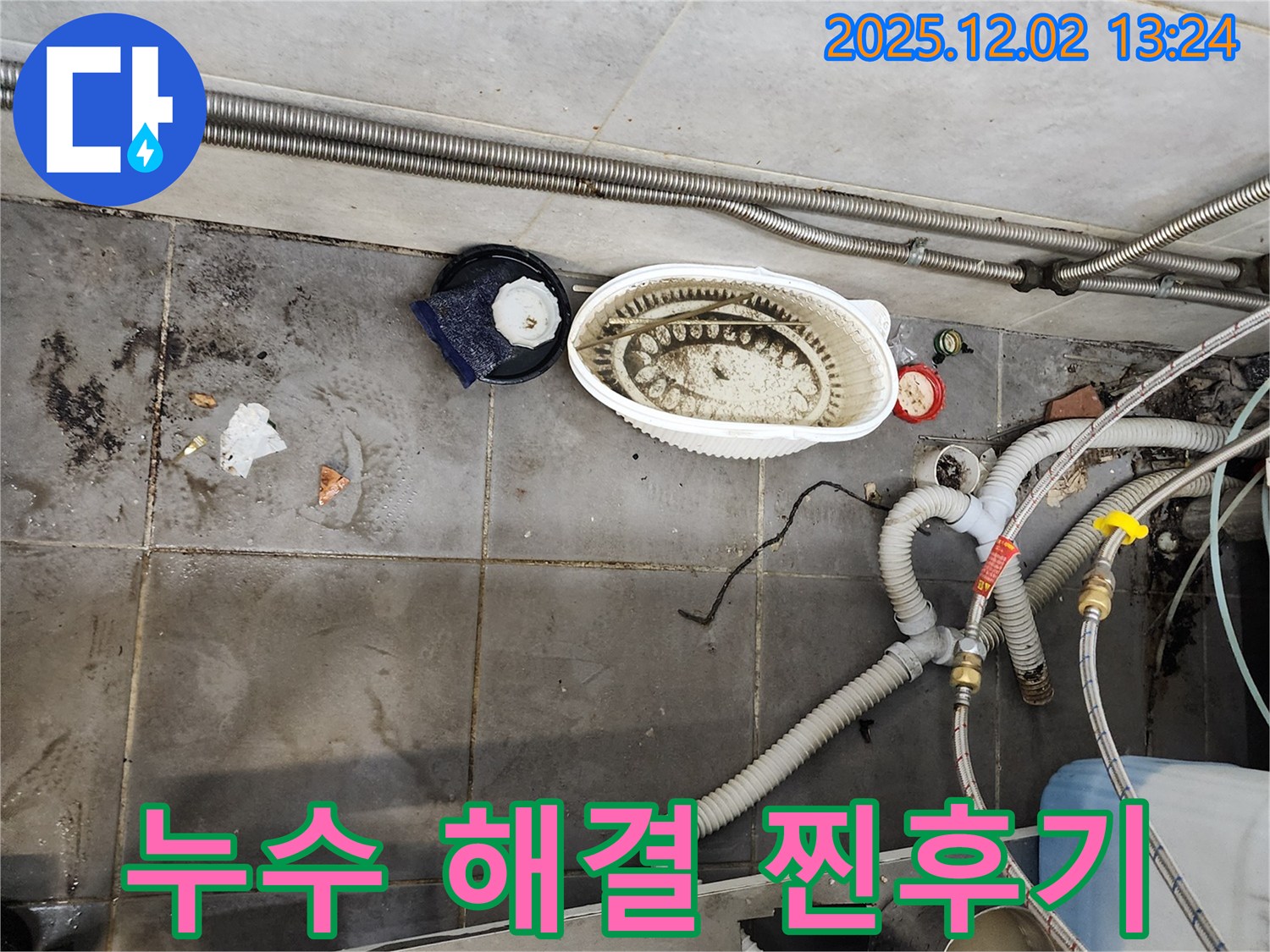 식당 누수 해결 - 사장님 엄지 척 찐 후기