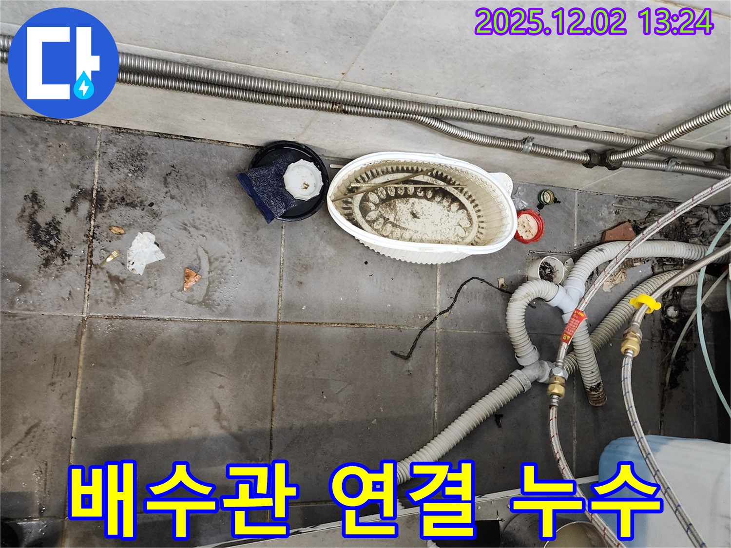 식당 배수관 연결 누수 - 간단 해결