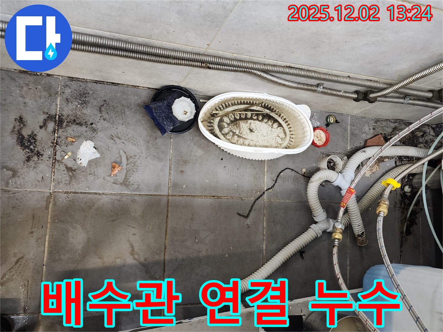 식당 배수관 연결 누수 - 간단하게 해결