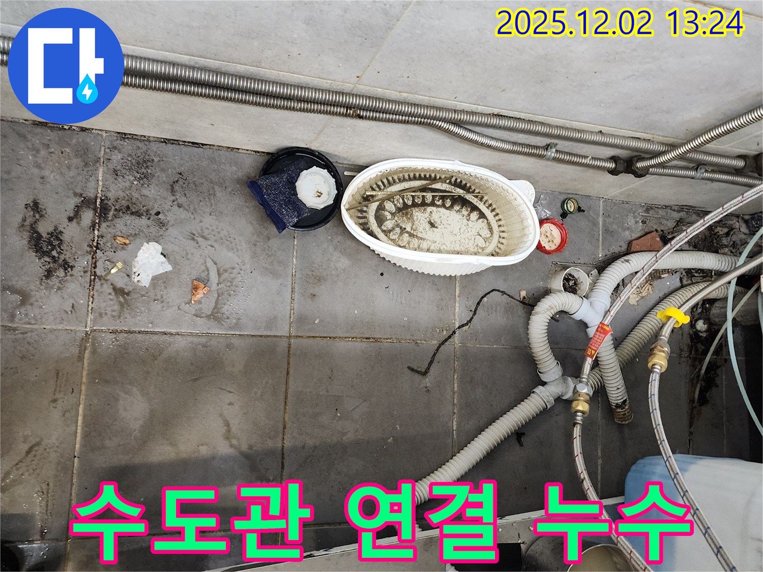 식당 수도관 연결 누수 - 꼼꼼하게 조여서 해결
