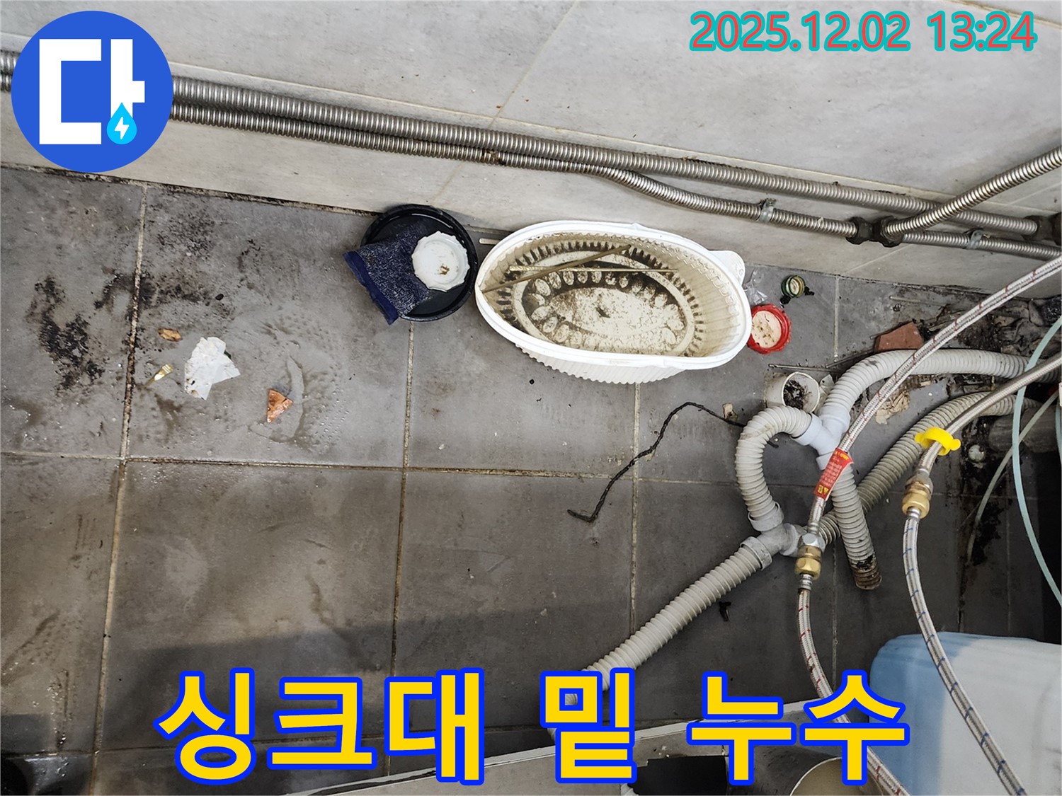 식당 싱크대 - 곰팡이와 누수 해결