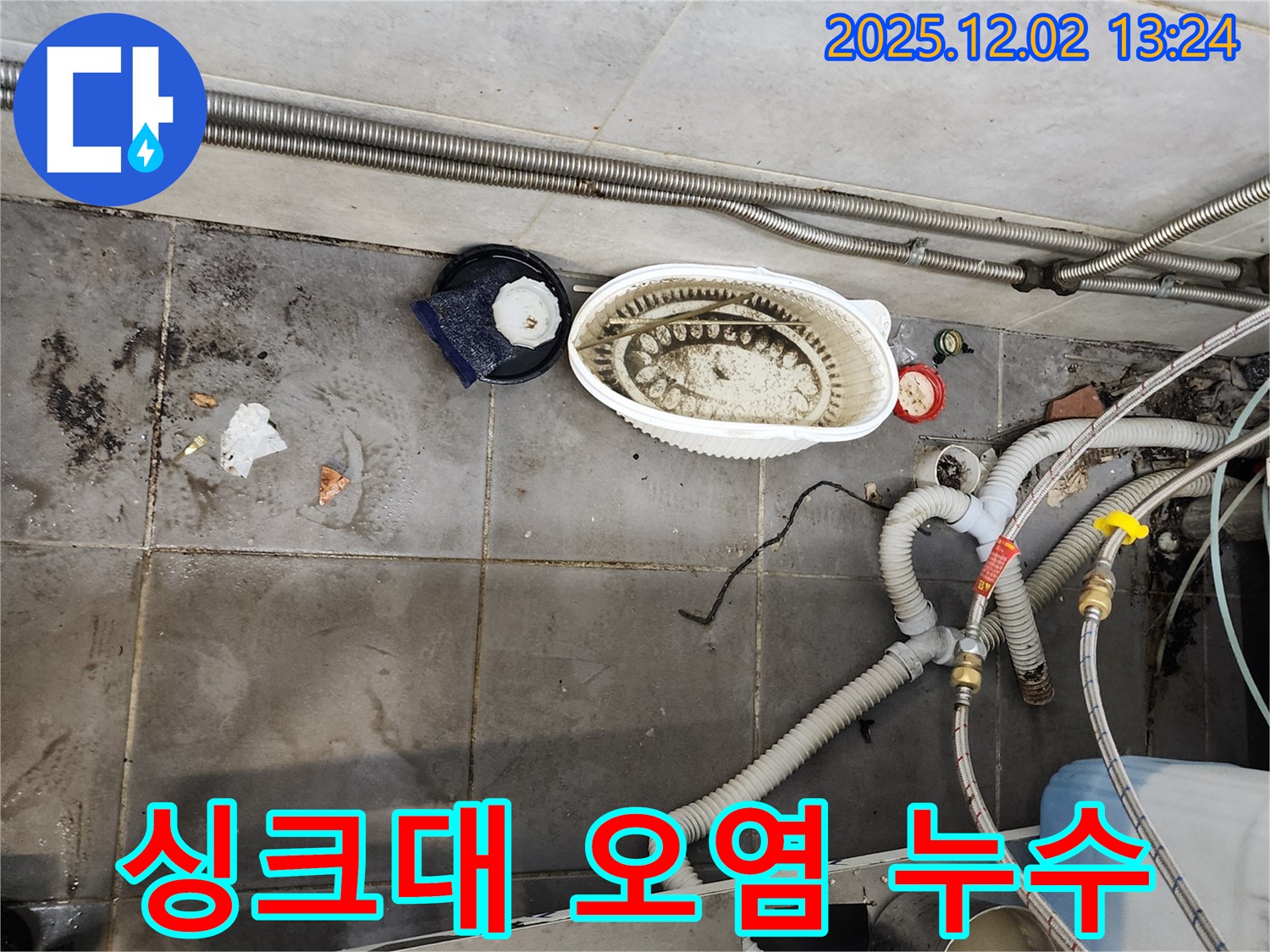 식당 싱크대 누수 - 오염과 누수 동시 해결