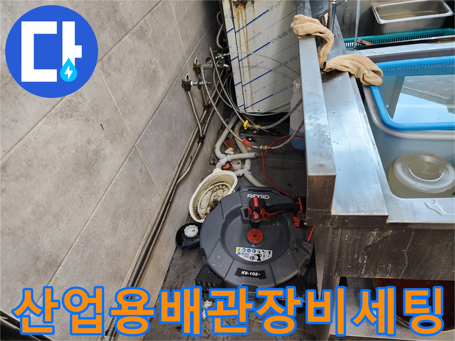 식당 주방 배수관 청소를 위한 전문 장비 배치
