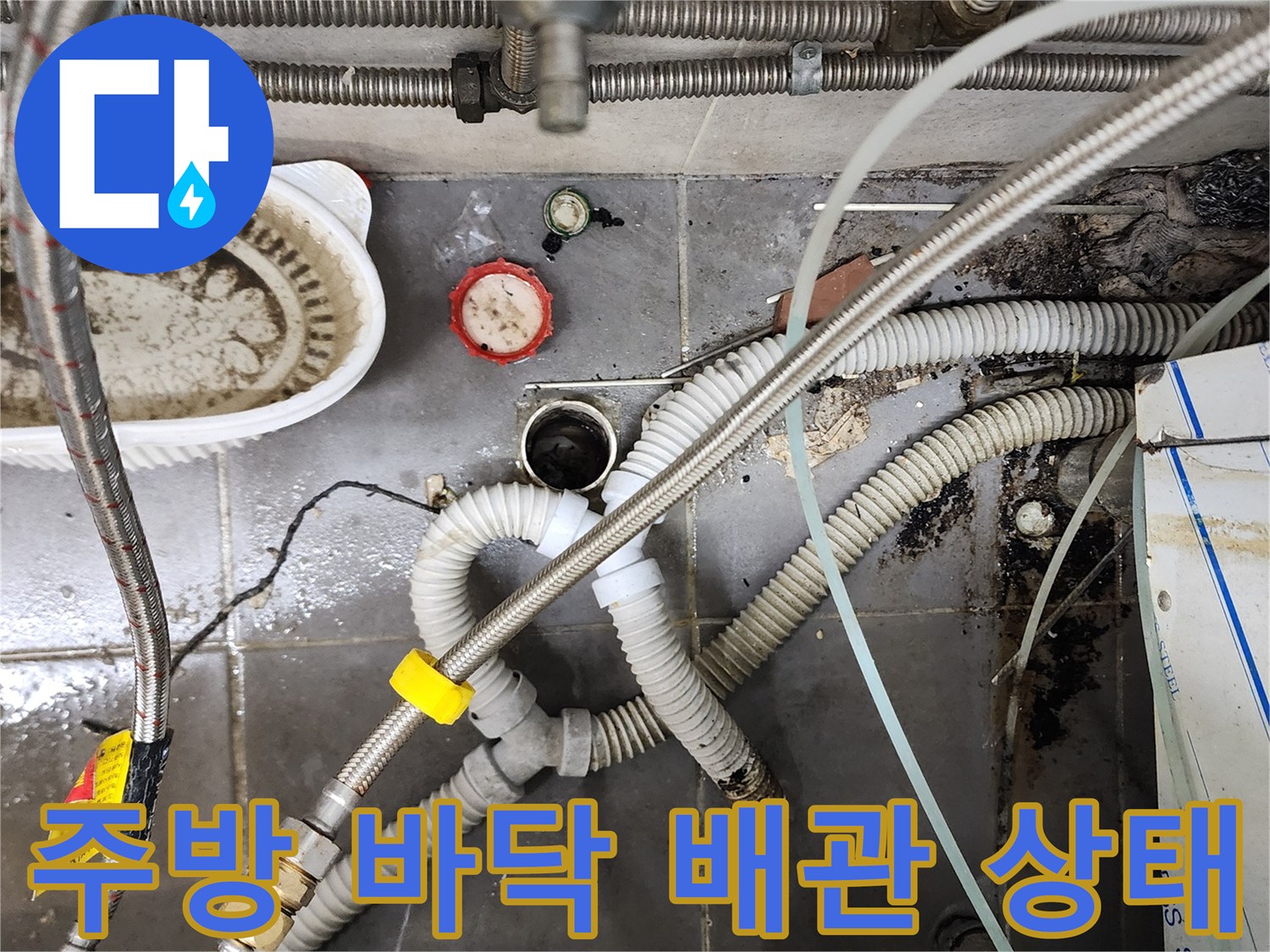 식당 주방 트렌치 내부와 연결된 급배수관 점검 사진