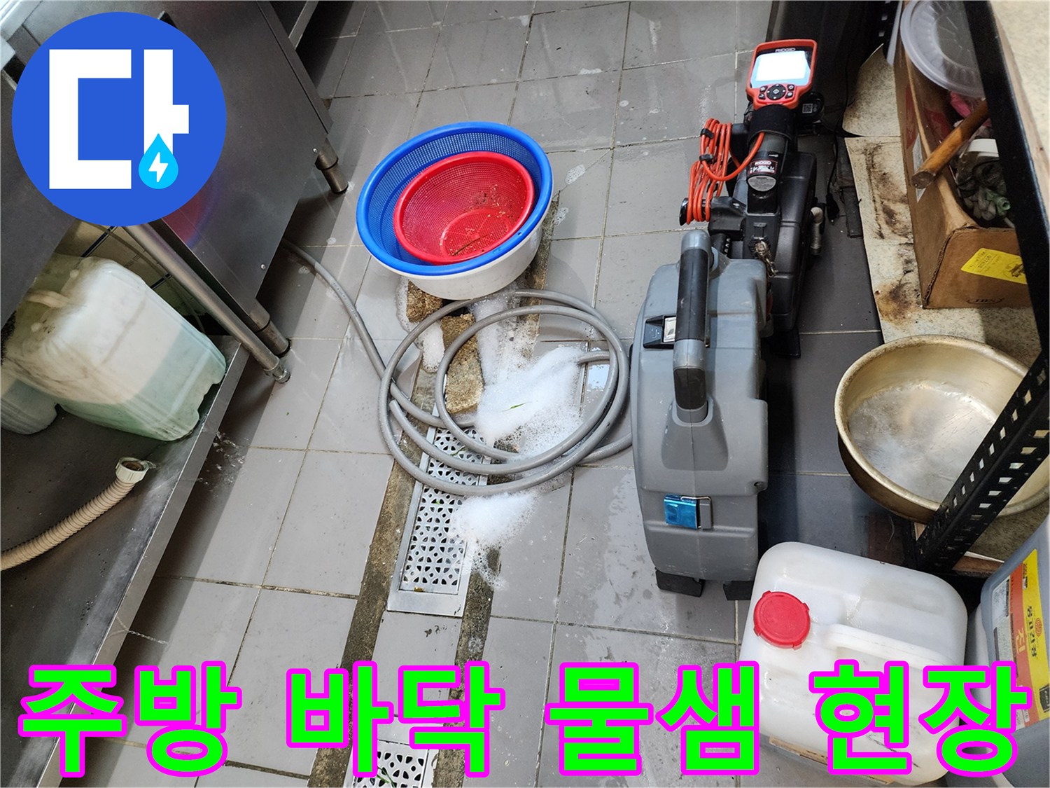 식당 주방-트렌치 주변의 물 고임과 작업용 용기 배치