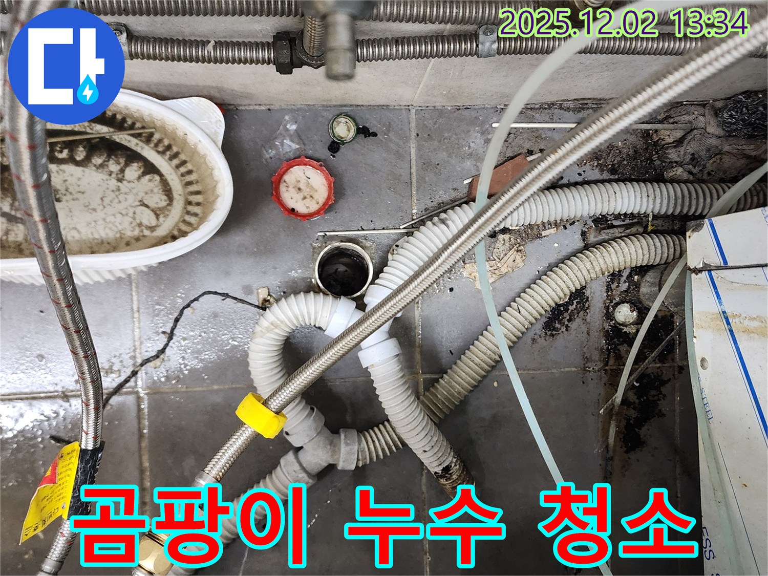 싱크대 곰팡이 - 누수 해결 및 청소 완료