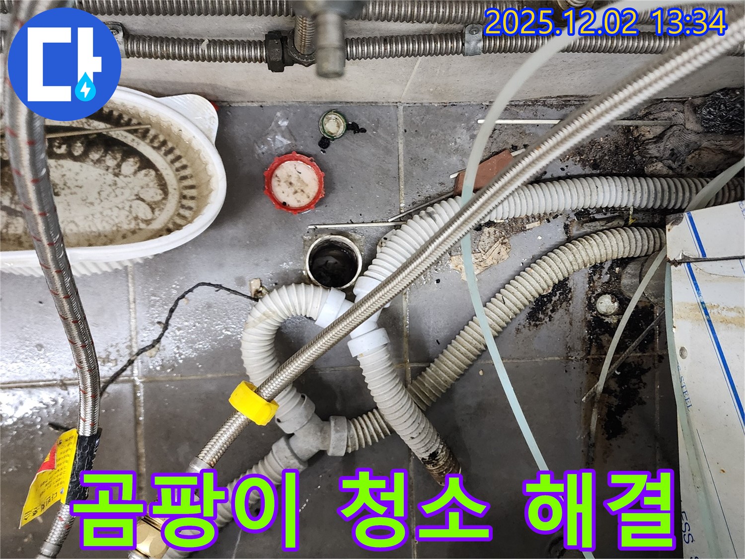 싱크대 밑 곰팡이 - 누수 해결 및 곰팡이 청소 완료