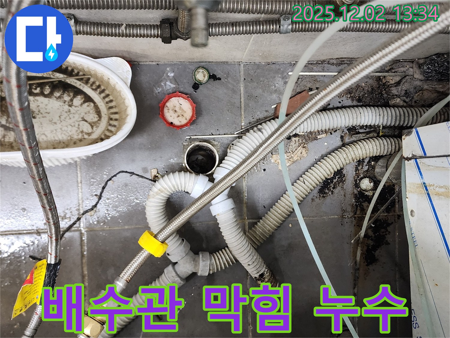 싱크대 배수관 막힘과 누수 - 전문 장비로 해결