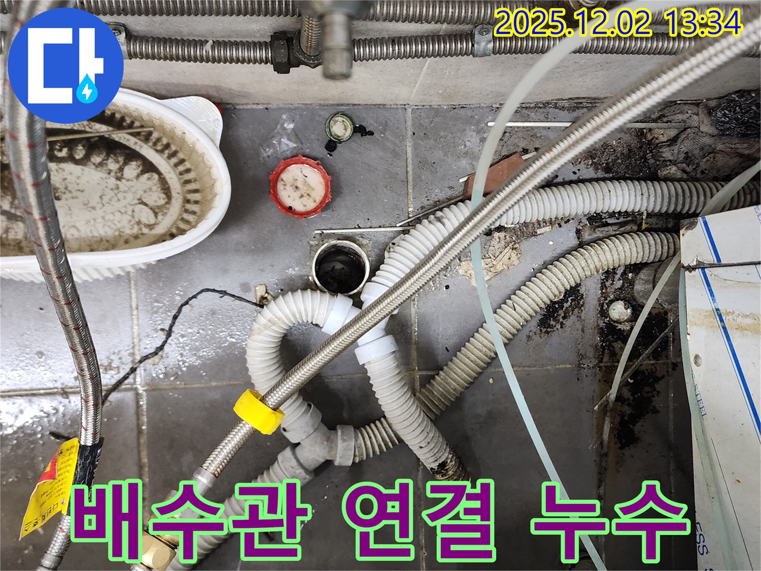 싱크대 배수관 연결 부위 누수 - 꼼꼼하게 수리